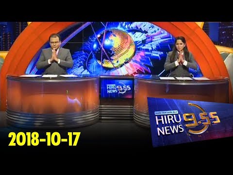 Hiru News 9.55 PM | 2018-10-17