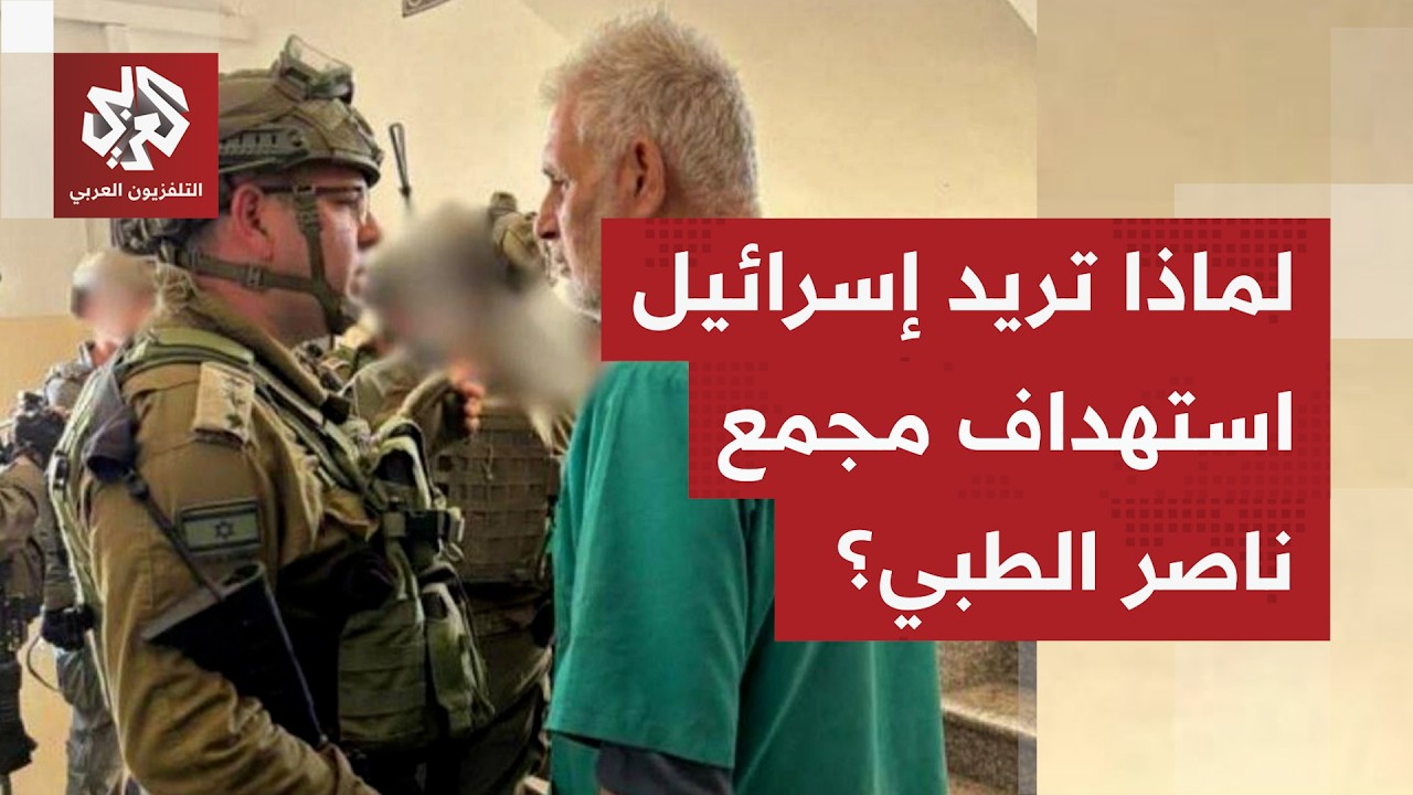 لماذا يتكرر تداول أنباء عن حملة ومحاولات مستمرة لاستهداف مستشفى ناصر بمدينة 