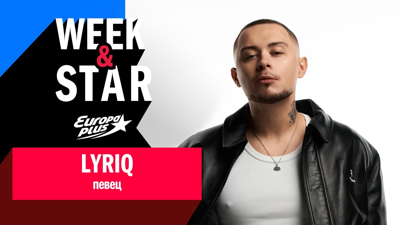 LYRIQ в Week&Star #интервью #lyriq #музыка