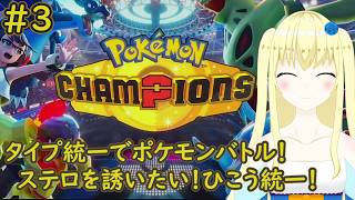 【加賀美アイラ】対戦勢待望の新作！レッツポケモンバトル！3【ポケモン】
