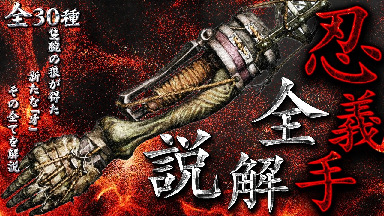 【全解説】小ネタを含めた全30種類の強化義手忍具含め解説 【SEKIRO】