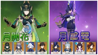 【Luna IV螺旋初見】ネフェル月開花編成＆クロリンデ月感電編成【原神】