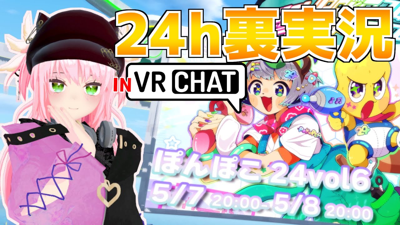 【 #ぽんぽこ24 vol.6 】今年はVRCから!?ぽんぽこ24裏実況枠!!! 【 #ぽんぽこ24 vol.6 】今年はVRCから!?ぽんぽこ24裏実況枠!!!
