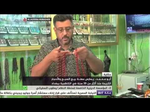 أبو محمد .. ٣٥ عاماً بمهنة بيع السبح والأحجار الكريمة في الكاظمية ببغداد