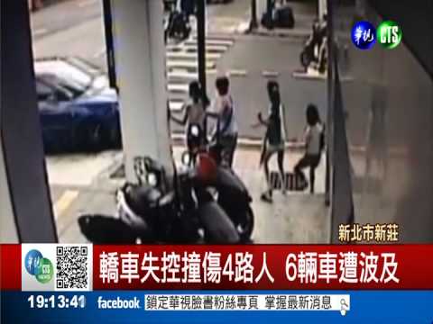 飆速失控連環撞 轎車肇事落跑