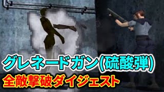 【初代バイオ1】「グレネードガン(硫酸弾)」全敵撃破ダイジェスト