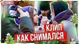 VLOGMAS!!! // КАК снимали мой клип?