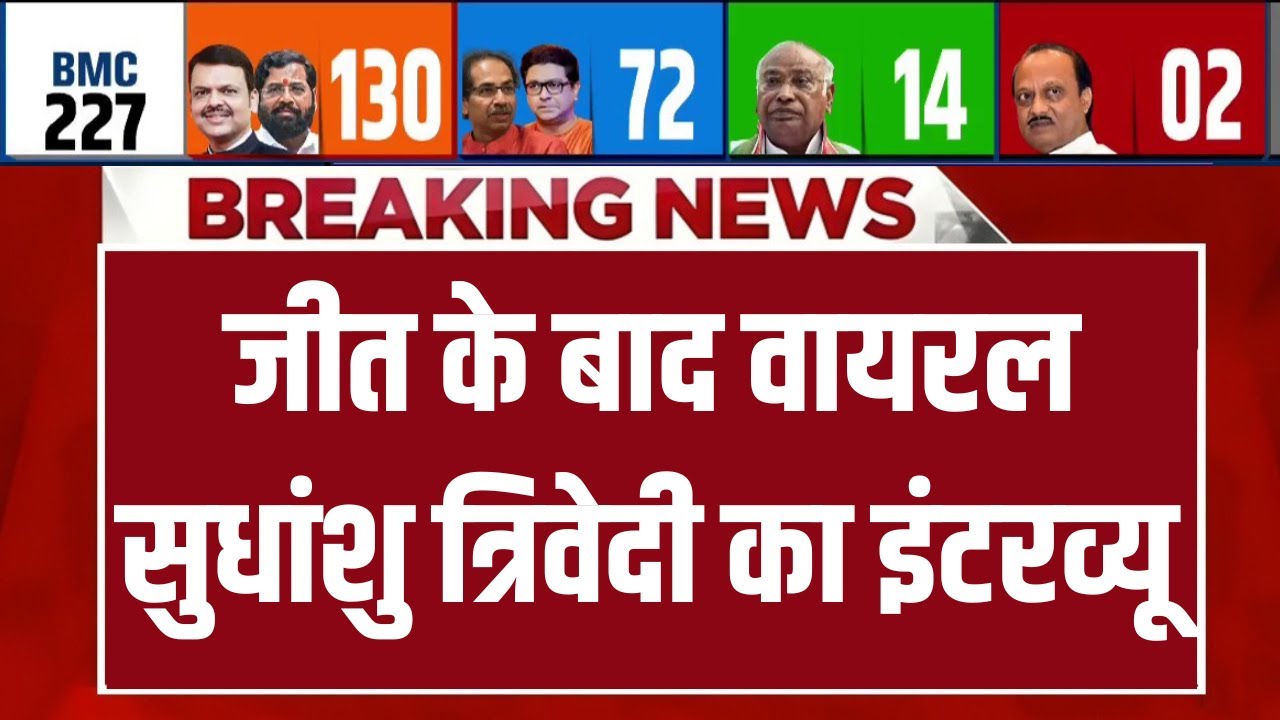 Sudhanshu Trivedi LIVE: जीत के बाद वायरल सुधांशु त्रिवेदी का इंटरव्?