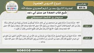 صورة شرح كتاب الصلاة من سنن أبي داود (14) - الشرح الأول - الشيخ سعد بن شايم الحضيري