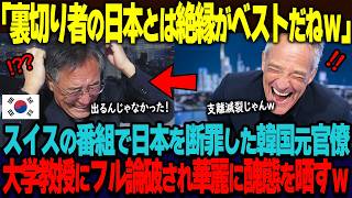 「裏切り者の日本とは絶縁でいいんだよｗ」韓国の元官僚がスイスのネット配信で日本を猛烈批判するも、スイス人教授の真っ当な指摘で醜態晒しまくりｗ【海外の反応】