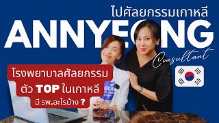 โรงพยาบาล #ศัลยกรรมเกาหลี ในเครืออันยองเอเจนซี่ มี รพ.อะไรบ้าง