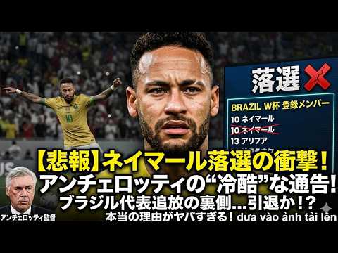 【悲報】ネイマール落選の衝撃！アンチェロッティ監督の