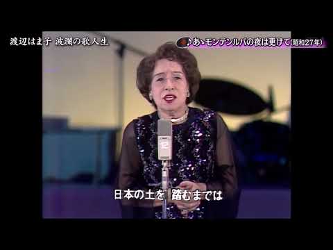 あゝモンテンルパの夜は更けて　渡辺はま子