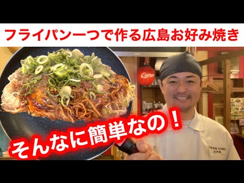[Versión de archivo] Okonomiyaki de Hiroshima hecho con una sola sartén