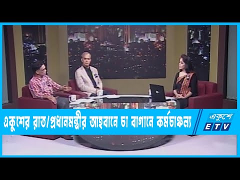 Ekusheyr Raat | প্রধানমন্ত্রীর আহবানে চা বাগানে কর্মচাঞ্চল্য | 28 August 2022 |ETV Talk Show