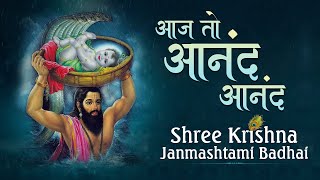 Krishna Janmashtami Bhajan | आज तो आनंद आनंद | Latest New Janmashtami Krishna Bhajan