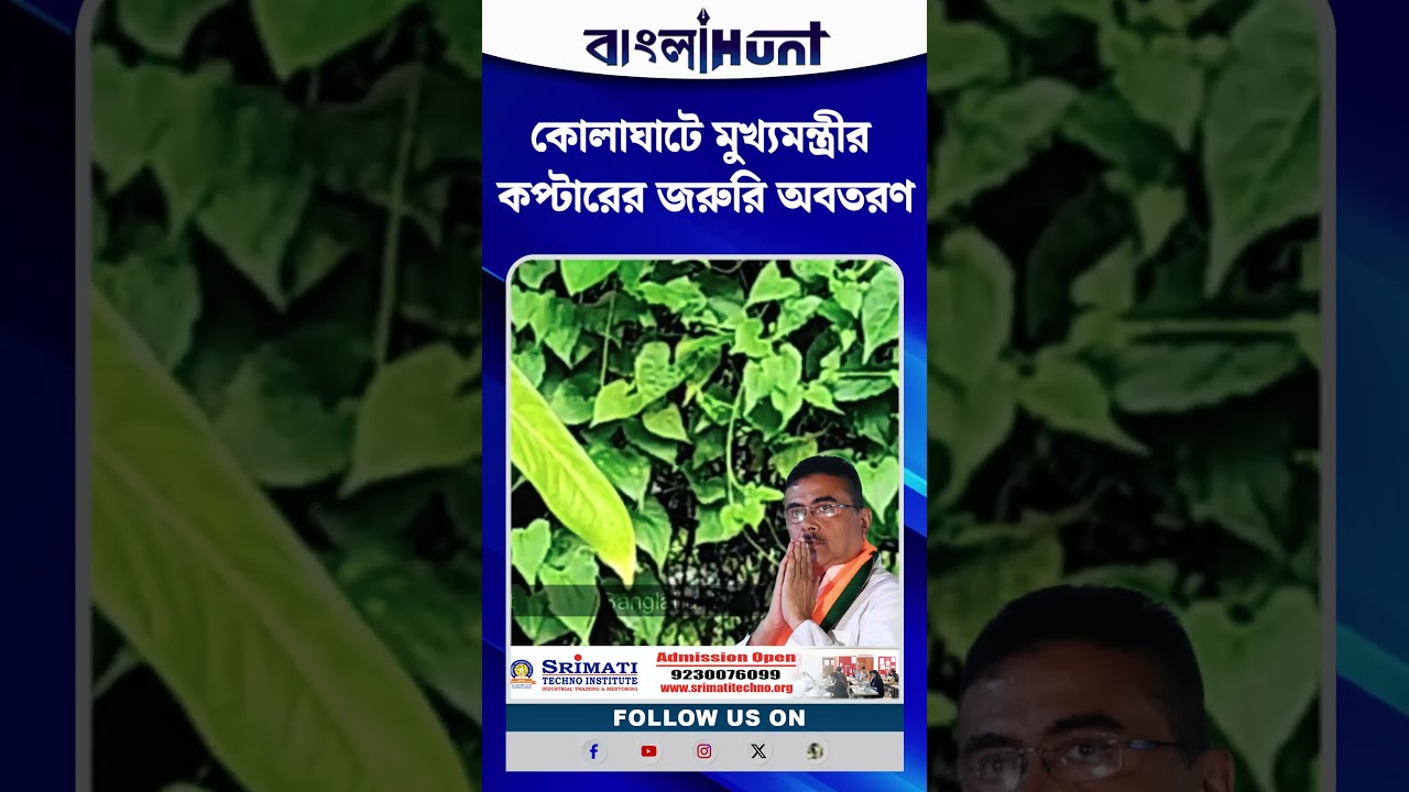 কোলাঘাটে মুখ্যমন্ত্রীর কপ্টারের জরুরি অবতরণ