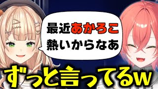 「のぞめる」に対抗して「あかろこ」を推していく最近仲の良い獅子堂あかりと鏑木ろこ【にじさんじ/切り抜き/鏑木ろこ/獅子堂あかり】