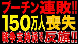 2026/9/7　プーチン「連敗」で袋小路!! 露軍150万人規模の損失…戦争支持派からも停止論、岩盤支持層に亀裂か!?