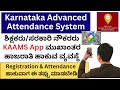 KAAMS KARNATAKA ADVANCED ATTENDANCE MANAGEMENT SYSTEM KAAMS APP KAAMS ATTENDANCE KARTAVYA KARNATAK