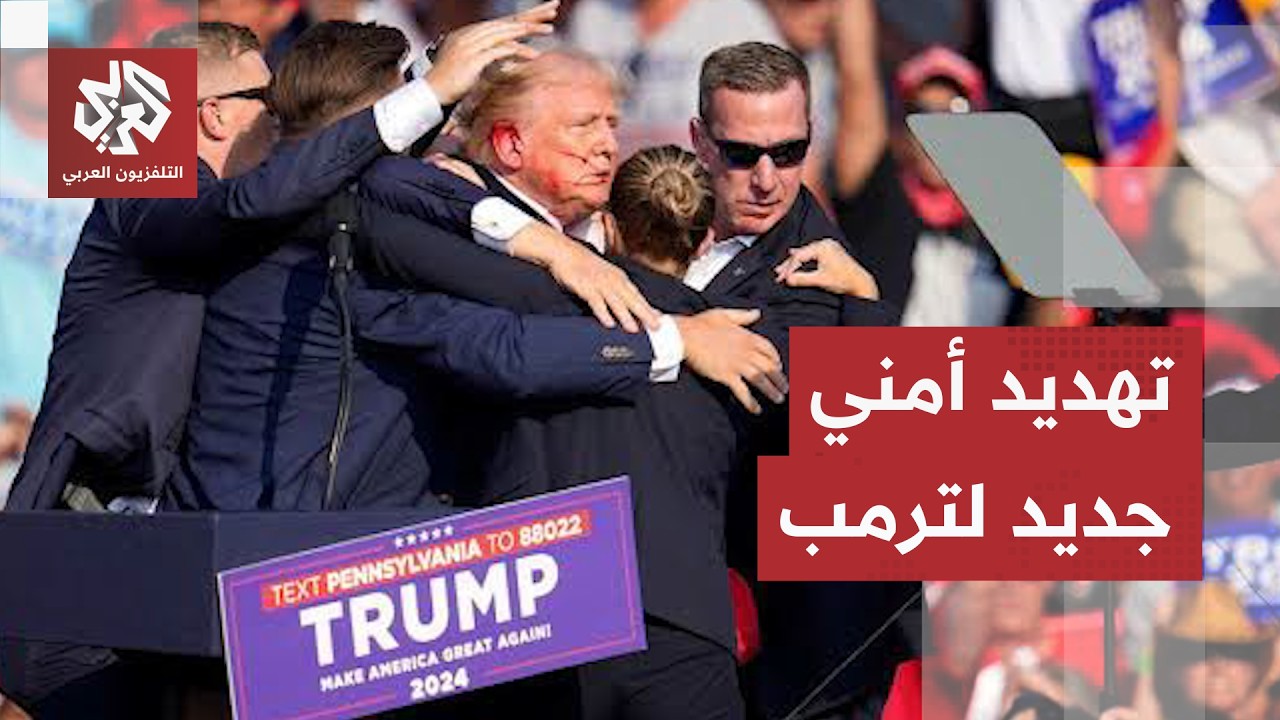 بحوزته مسدس مذخر.. اعتقال مسلح بصدد مراقبة وتصوير نادي ترمب للغولف