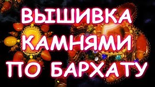 ВЫШИВКА КАМНЯМИ/ЗАГОТОВКА ДЛЯ СУМКИ/ВИДЫ КАНИТЕЛИ/БРОШЬ ЧЕРЕПАХА