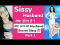 What Is A Sissy Husband Sissy Fantasy Riya Malhotra Kanta Varma Couplevlog Femdomcouple