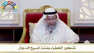 502 تذكير الخطباء بفتنة المسيح الدجال عثمان الخميس