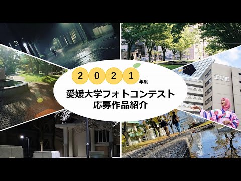 【2021年度 愛媛大学フォトコンテスト】応募作品紹介