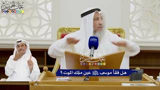 364 - هل فقأ موسى عليه السلام عين ملك الموت؟ - عثمان الخميس
