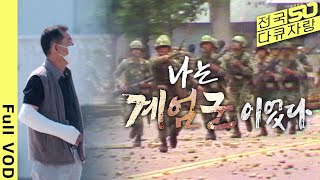 Download lagu Testimony from the Martial Law Army on May 18th, 41 Years Later! The Truth of That Day... [Gwangj... mp3