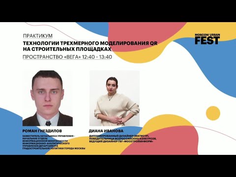 Роман Гнездилов, Диана Иванова: Технологии трехмерного моделирования QR на строительных площадках
