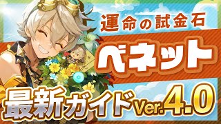 【原神】最強バッファー!「ベネット」を最新Ver4.0の情報で解説 武器・聖遺物・パーティ【げんしん】