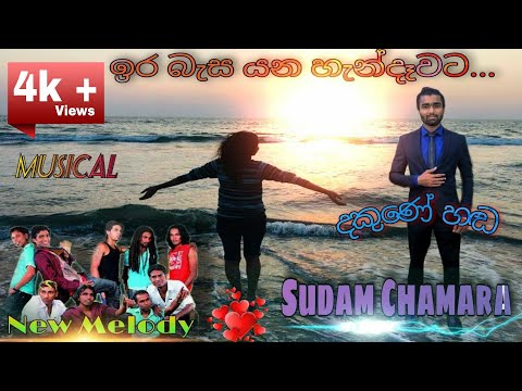 Ira Basa Yana Handawata - Sudam Chamara (New Melody)
