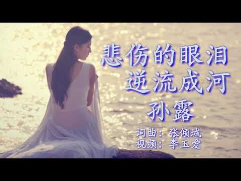 Nước mắt bi thương chảy ngược thành sông (bēi shāng dí yǎn lèi nì liú chéng hé - 悲傷的眼淚逆流成河) - Unknown