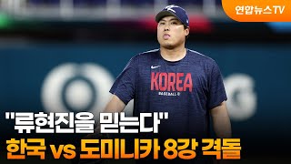 "류현진을 믿는다" 한국 vs 도미니카…WBC 8강 격돌 / 연합뉴스TV (YonhapnewsTV)
