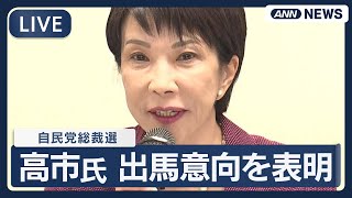 【ライブ】高市早苗議員が自民党総裁選への出馬意向を表明「不安を夢や希望に変える政治が必要」19日に出馬会見へ【LIVE】(2025年9月18日) ANN/テレ朝