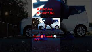 擦り切れた路上 #嵐 #dance #政治 #automobile #格闘技 #歌ってみた  #dancevideo #ダイエット #エアロビクス #フィットネス