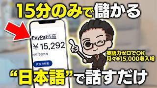 【最新副業】"日本語で話すだけ"で月15,000円！？40代50代の日本語が武器になる英語不要な副業を初心者向けに完全解説【おすすめ 副業】【AI副業】【ChatGPT】