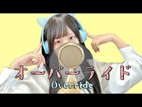 'オーバーライド(Override) /吉田夜世(Yoshida Yasei)'  COVER by ココル原人 ｜Cocolu Genjin