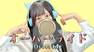 からの声かわいい( ´灬` )ほぉっほぉ - 'オーバーライド(Override) /吉田夜世(Yoshida Yasei)' COVER by ココル原人 |Cocolu Genjin
