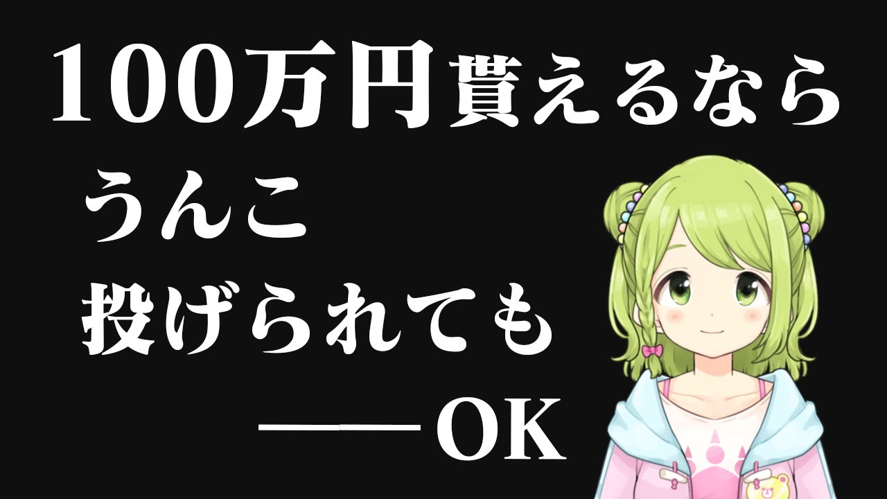 100万円貰えるなら、うんこ投げられてもOKな【森中花咲】