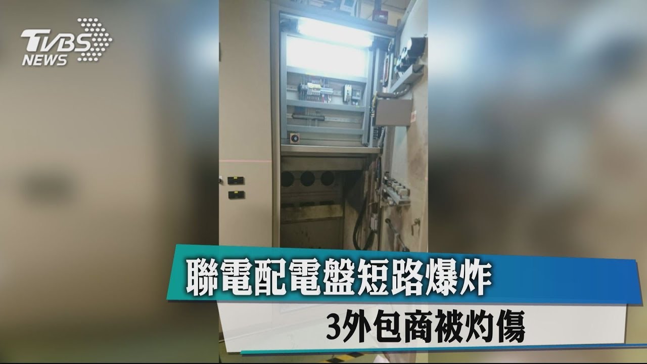 聯電配電盤短路爆炸　3外包商被灼傷