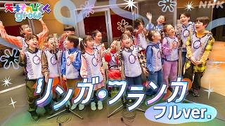 【天てれ】キタニタツヤ作テーマソング『リンガ・フランカ』フルver.(歌:てれび戦士/振付:akane) | [天才てれびくんgrow] | NHK