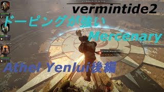 【ゆっくりVermintide 2 】Mercenary  Athel Yenlui  CHAMPION　後編