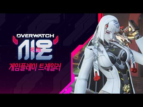 시온 | 신규 영웅 게임플레이 트레일러 | 오버워치