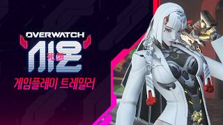 시온 | 신규 영웅 게임플레이 트레일러 | 오버워치