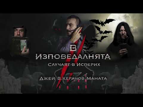 В.КЕРАНОВ, МАНАТА и ДЖЕЙ - В ИЗПОВЕДАЛНЯТА II. Случаят в Исперих