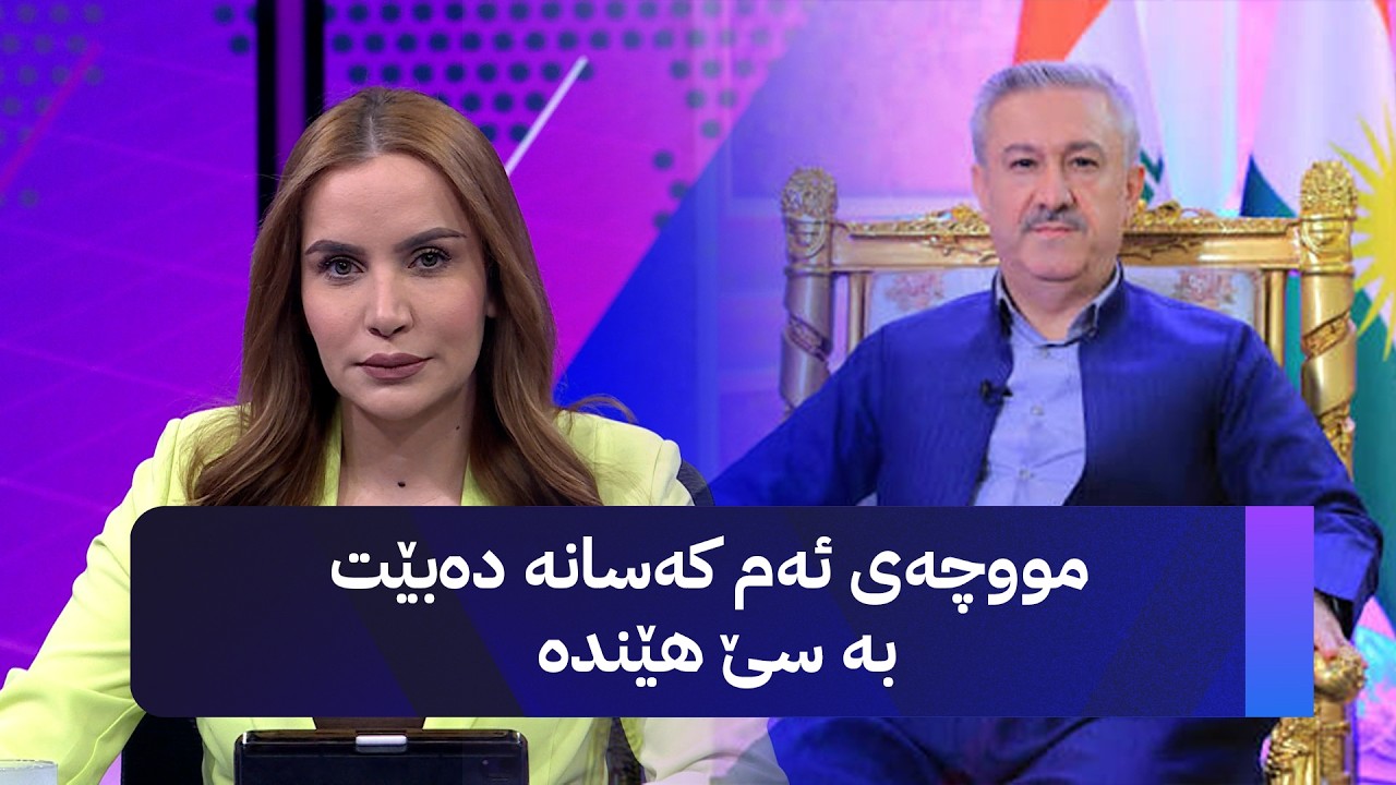 ڤیدیۆ | وەزیری شەهیدان و ئەنفالکراوان عەلی زەیدی بینیوە و مووچەی ئەم کەسانە دەکرێتە سێ هێندە