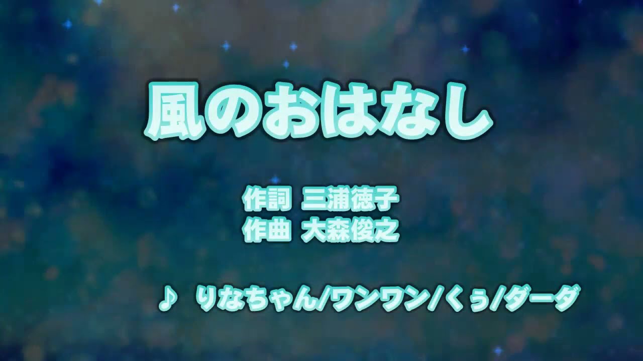 カラオケJOYSOUND (カバー) 風のおはなし / りなちゃん 、 ワンワン 、 くぅ 、 ダーダ  （原曲key） 歌ってみた